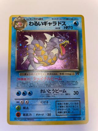 わるいギャラドス　旧裏　星有り