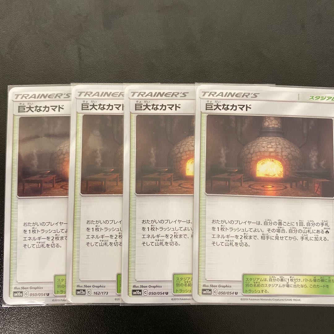 巨大なカマド U 4枚