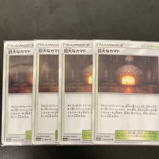 巨大なカマド U 4枚