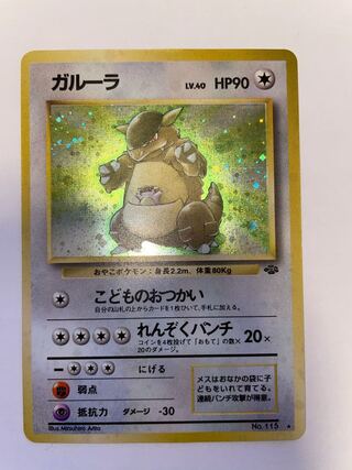 ガルーラ 旧裏 星有り (Used) （1763048985）| magi -TCG