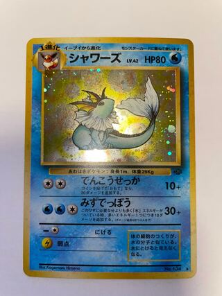 シャワーズ　旧裏　星有り