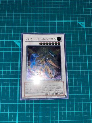 パワー・ツール・ドラゴン アルティメットレア