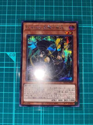 S-Force 乱破小夜丸 シークレットレア