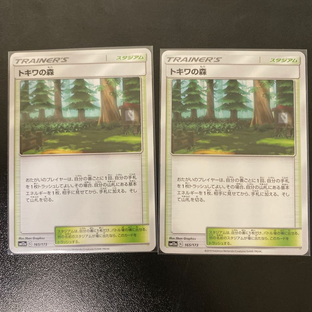 トキワの森　2枚