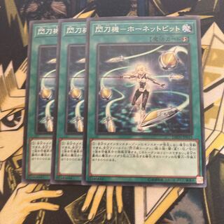 マドレース1064閃刀機-ホーネットビット ノーマル