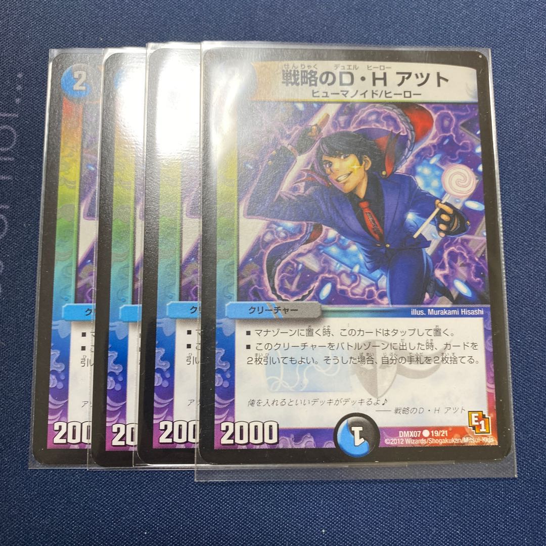 戦略のD・H アツト4枚