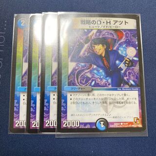 戦略のD・H アツト4枚