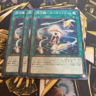 マドレース1067閃刀機-ホーネットビット ノーマル