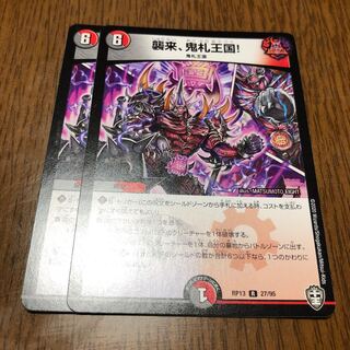 襲来、鬼札王国!