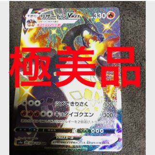 ！極美品！ リザードンVMAX SSR