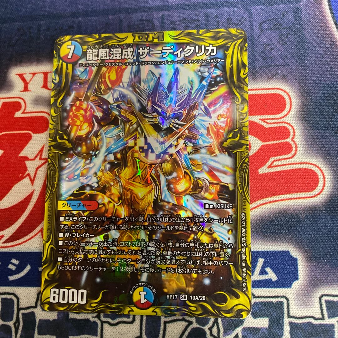 龍風混成 ザーディクリカ(20thレア仕様)