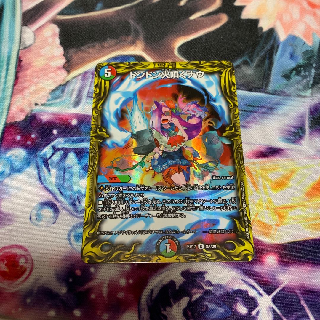 ドンドン火噴くナウ(20thレア仕様)