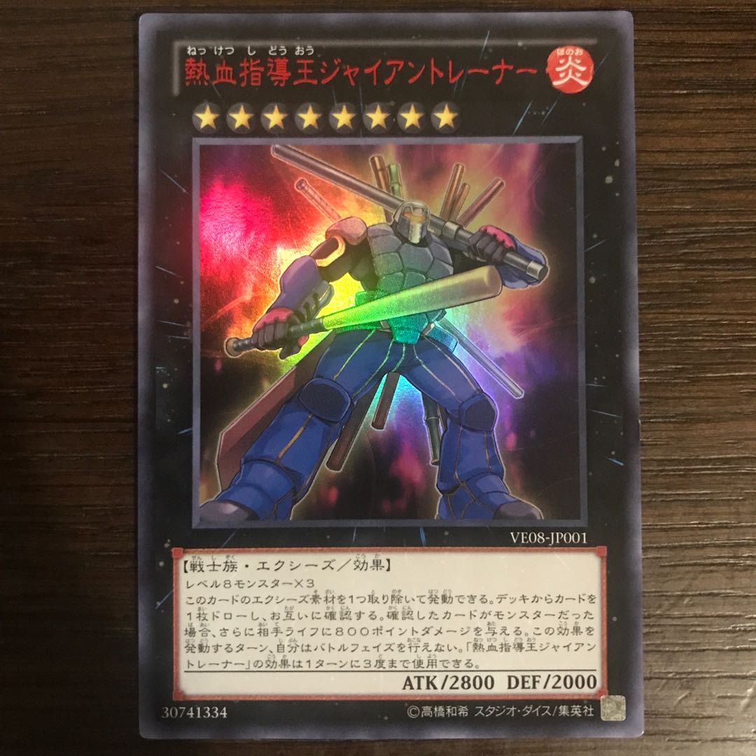 熱血指導王ジャイアントレーナー ウルトラレア JP001