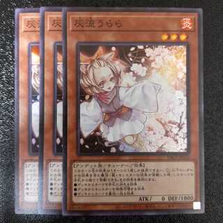 灰流うらら スーパーレア　3枚