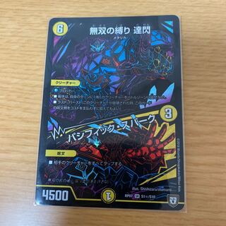 無双の縛り 達閃｜パシフィック・スパーク