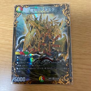 龍仙ロマネスク