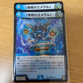 「策略のエメラル」