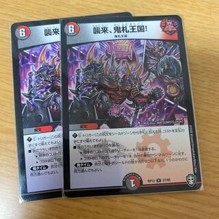 襲来、鬼札王国!