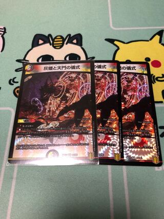 灰燼と天門の儀式 VR 3枚 ドギラゴン閃1枚