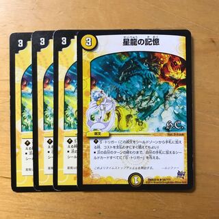 星龍の記憶 4枚
