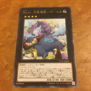 No.41 泥睡魔獣バグースカ レア