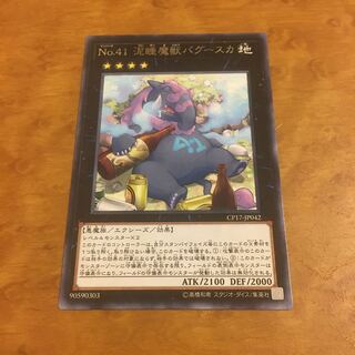No.41 泥睡魔獣バグースカ レア