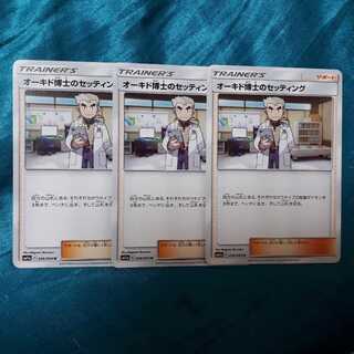 ポケカオーキド博士のセッティング3枚セット