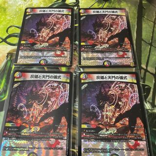 灰燼と天門の儀式　4枚セット