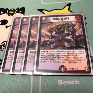 百鬼の邪王門 4枚