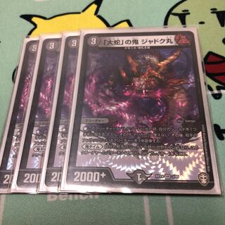 「大蛇」の鬼 ジャドク丸 4枚