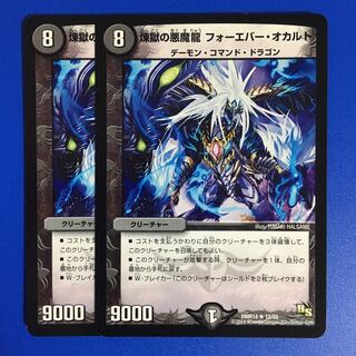 煉獄の悪魔龍 フォーエバー・オカルト　2枚セット