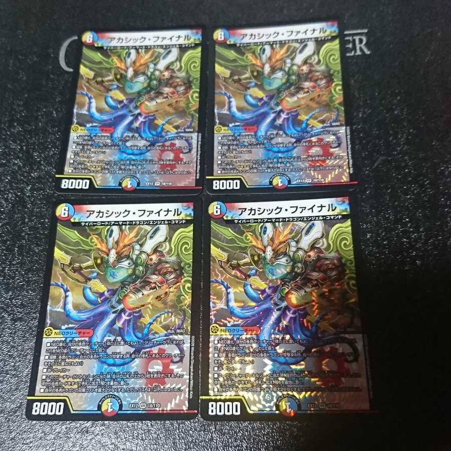 アカシック・ファイナル