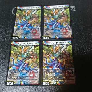 アカシック・ファイナル