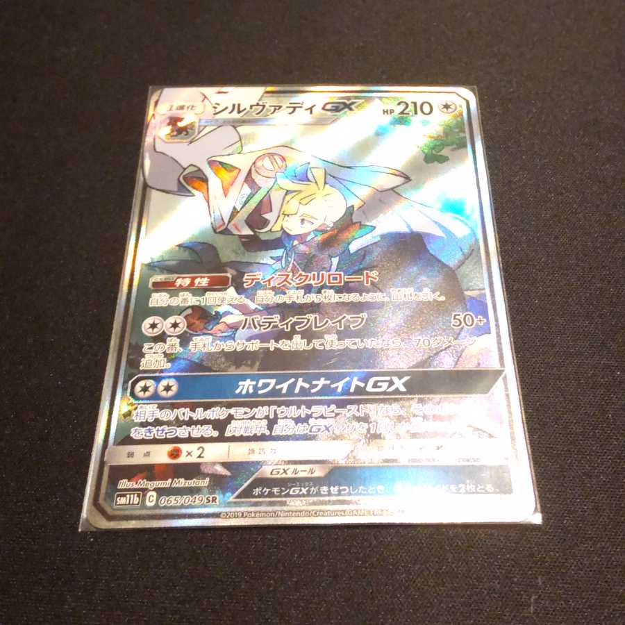 シルヴァディGX SR