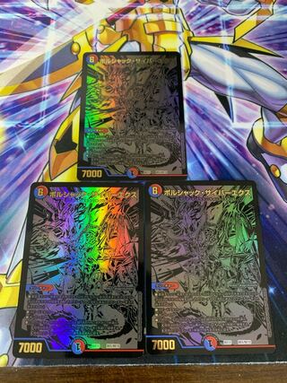 ボルシャックサイバーエクス 3枚セット 黒　シク