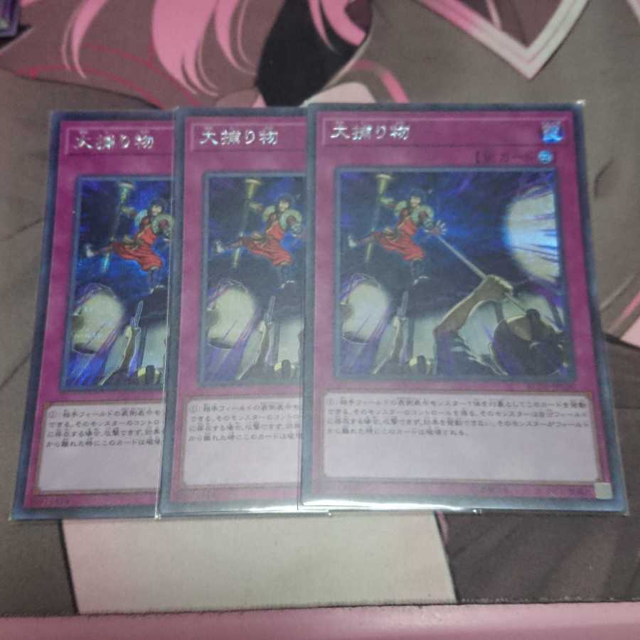 大捕り物 シークレットレア 3枚