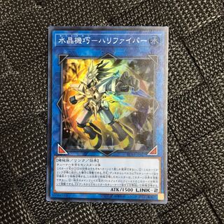 水晶機巧-ハリファイバー スーパーレア