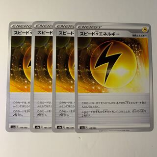 スピード雷エネルギー