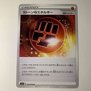 ストーン闘エネルギー
