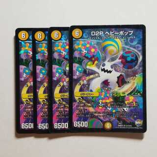 デュエルマスターズ　D2Pヘビーポップ　4枚　最終値下げ 4枚