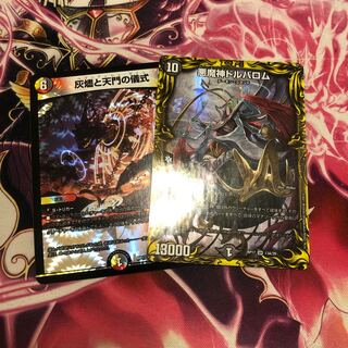 灰燼と天門の儀式　ドルバロム