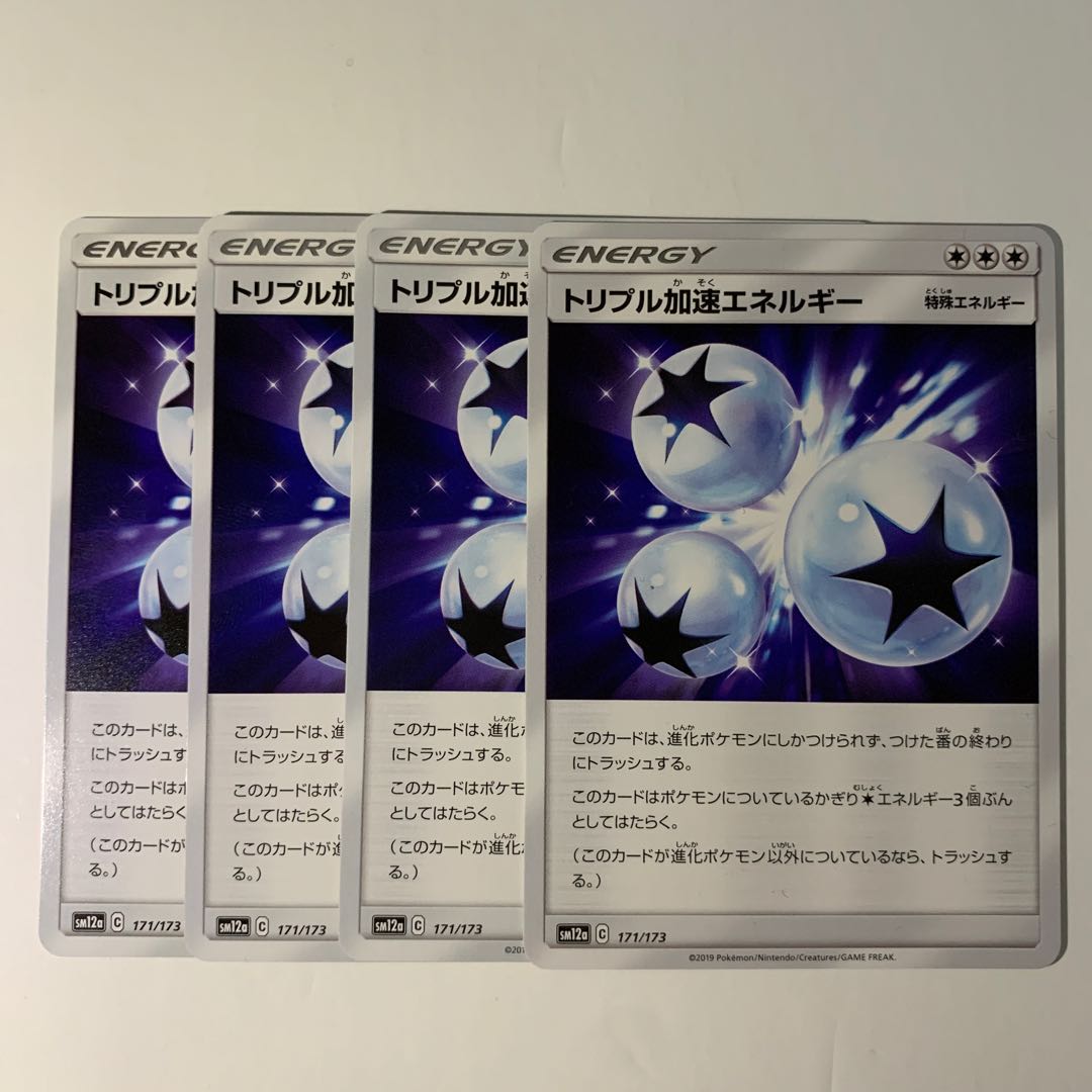 トリプル加速エネルギー