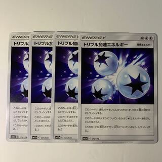 トリプル加速エネルギー