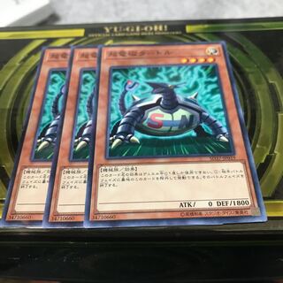 超電磁タートル ノーマル3枚