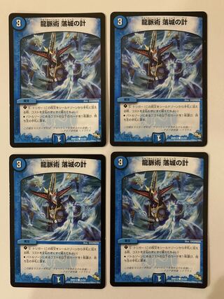 龍脈術 落城の計  ４枚