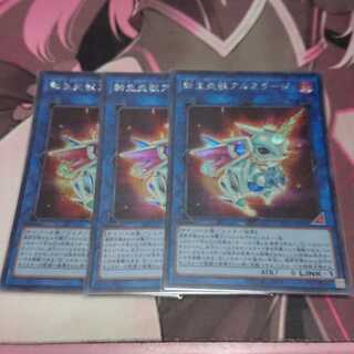 転生炎獣アルミラージ シークレットレア 3枚