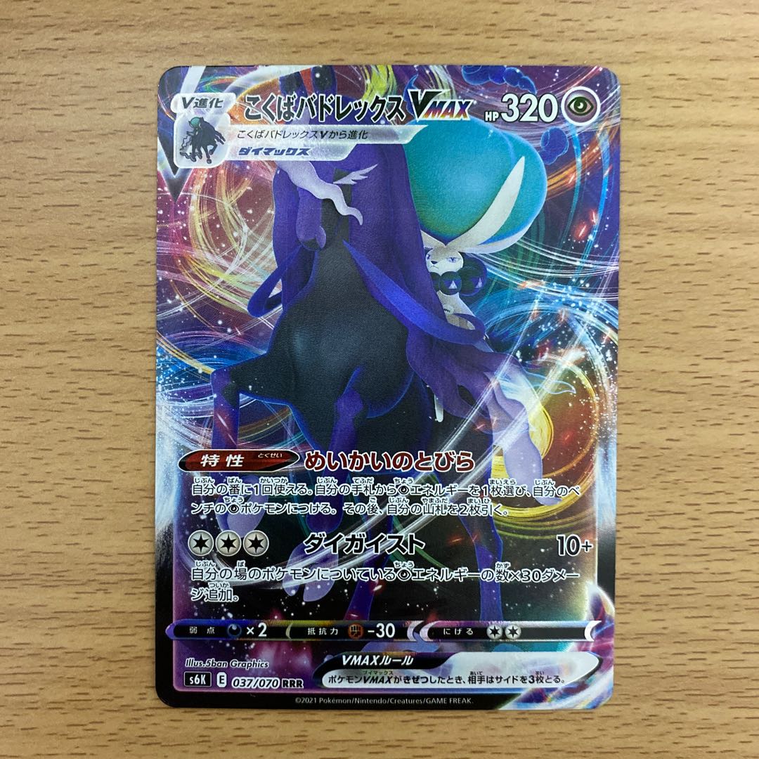 こくばバドレックスVMAX シングル RRR 037/070