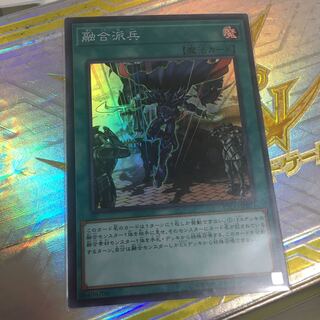 融合派兵 スーパーレア