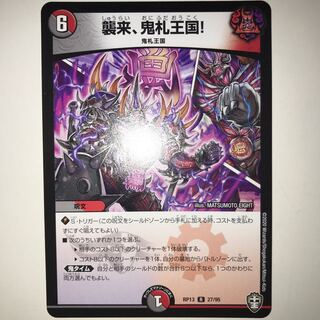 襲来、鬼札王国! RP13 R 27/95