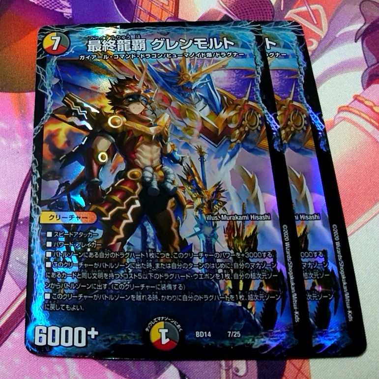 最終龍覇グレンモルト